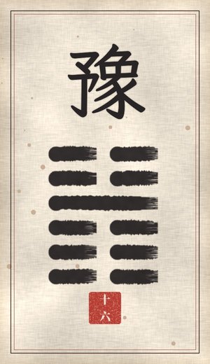 Enthusiasm, I Ching, 64 hexagrams