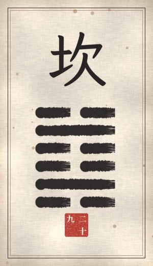 The Abysmal, I Ching, 64 hexagrams