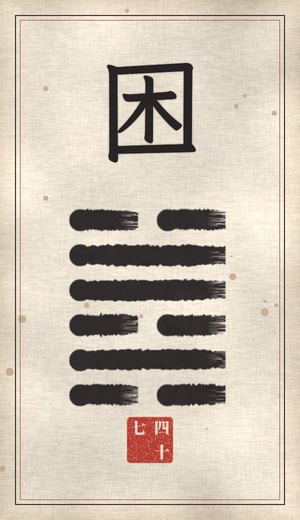 Oppression, I Ching, 64 hexagrams