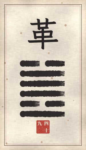 Revolution, I Ching, 64 hexagrams